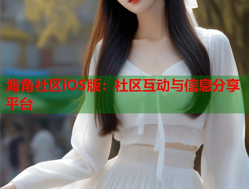 海角社区iOS版：社区互动与信息分享平台  第2张