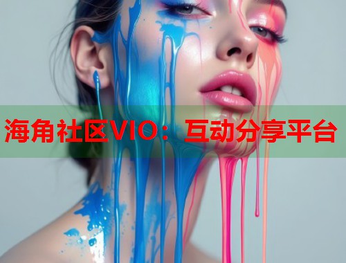 海角社区VIO：互动分享平台  第2张