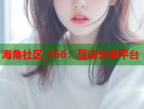 海角社区_456：互动分享平台  第1张