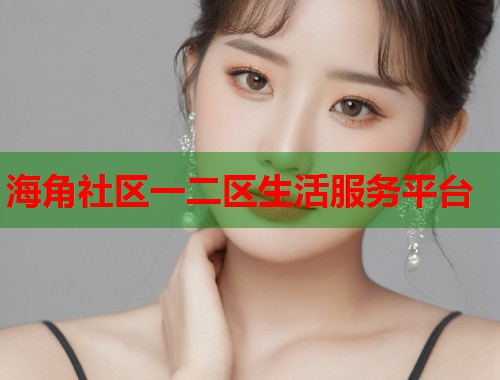 海角社区一二区生活服务平台  第1张