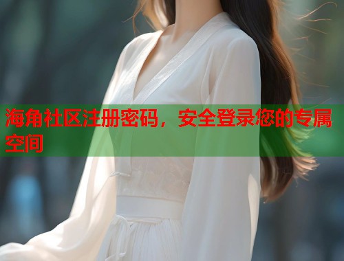 海角社区注册密码，安全登录您的专属空间  第1张