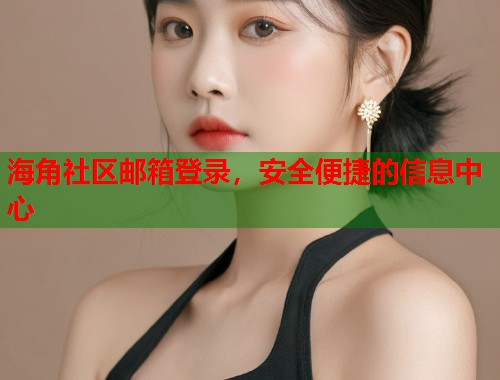 海角社区邮箱登录，安全便捷的信息中心  第1张