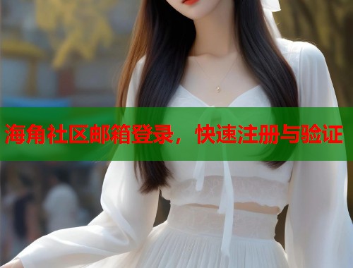 海角社区邮箱登录，快速注册与验证  第1张