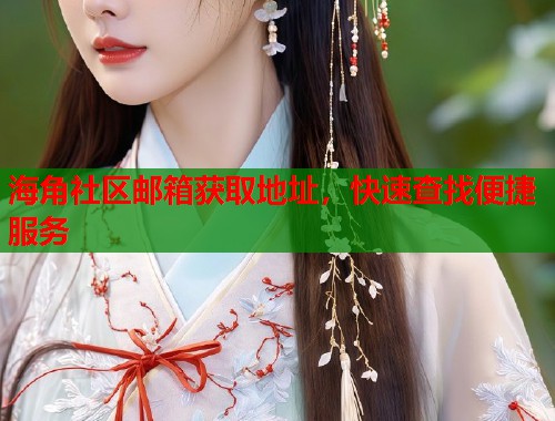 海角社区邮箱获取地址，快速查找便捷服务  第1张