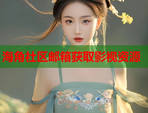 海角社区邮箱获取影视资源  第1张