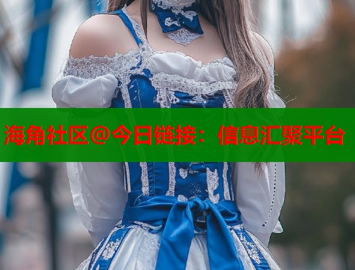 海角社区@今日链接：信息汇聚平台  第1张