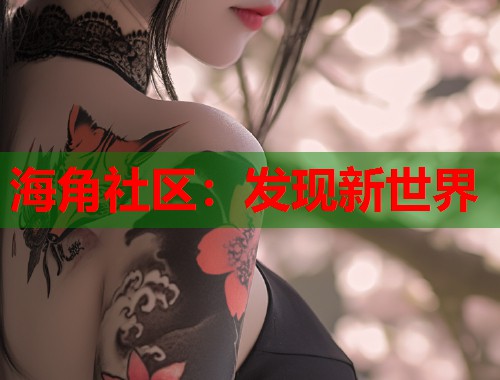 海角社区：发现新世界  第1张