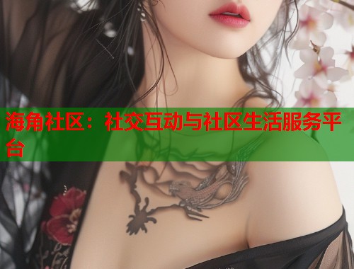 海角社区：社交互动与社区生活服务平台  第2张