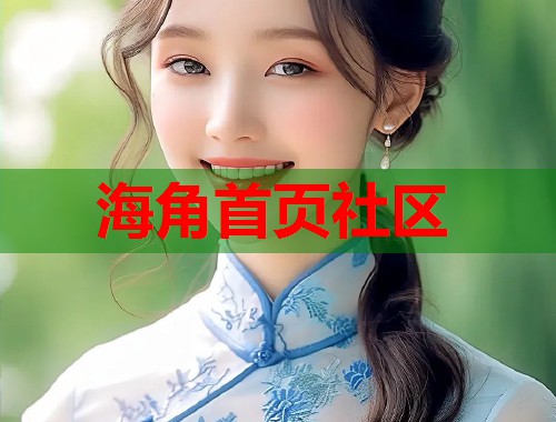 海角首页社区  第1张