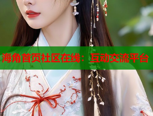 海角首页社区在线：互动交流平台  第2张
