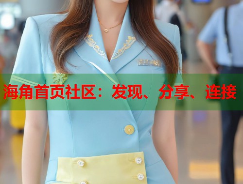 海角首页社区：发现、分享、连接  第1张