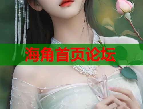 海角首页论坛  第1张