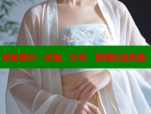 海角首页：发现、分享、创造的聚集地  第1张