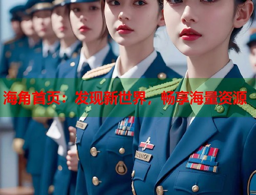 海角首页：发现新世界，畅享海量资源  第1张