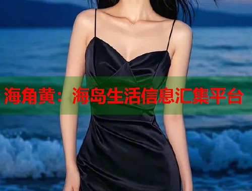 海角黄：海岛生活信息汇集平台  第1张