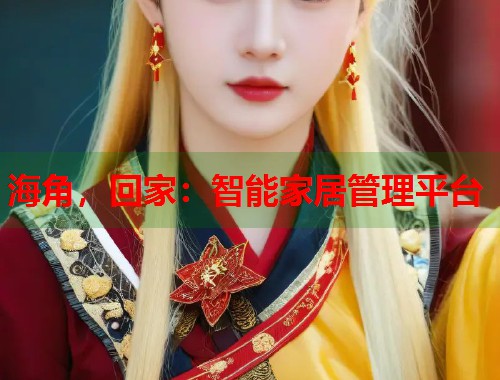 海角，回家：智能家居管理平台  第1张