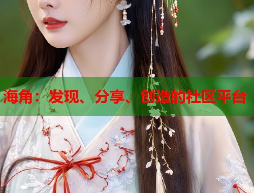 海角：发现、分享、创造的社区平台  第2张