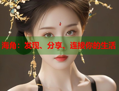 海角：发现、分享、连接你的生活  第2张