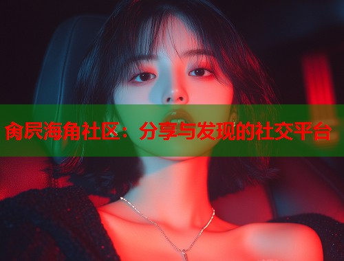 肏屄海角社区：分享与发现的社交平台  第2张