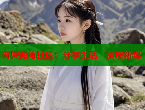 肏屄海角社区：分享生活，发现新趣  第1张