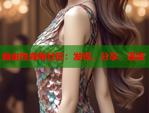 自由性海角社区：发现、分享、连接  第1张