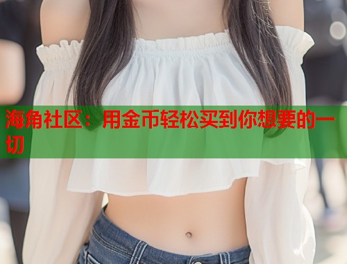 海角社区：用金币轻松买到你想要的一切  第1张