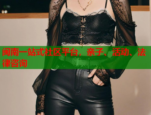 闽南一站式社区平台，亲子、活动、法律咨询  第1张