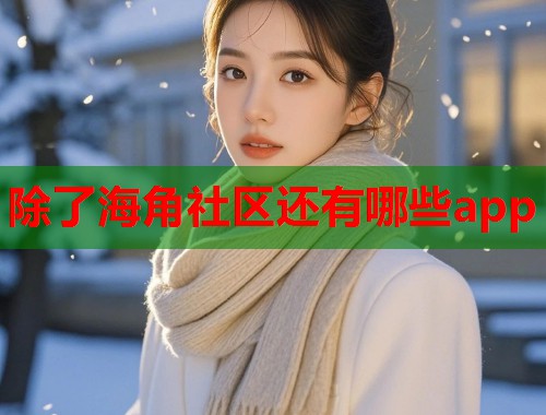除了海角社区还有哪些app  第1张