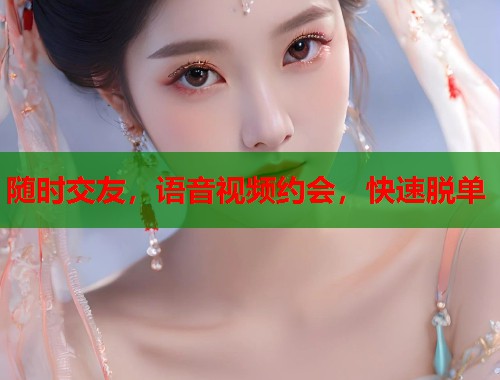随时交友，语音视频约会，快速脱单  第1张