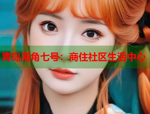 青岛海角七号：商住社区生活中心  第1张