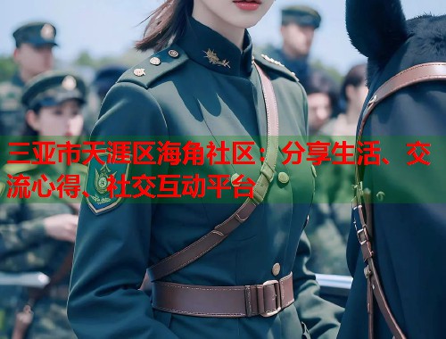 三亚市天涯区海角社区：分享生活、交流心得、社交互动平台  第1张