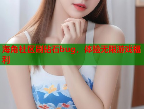 海角社区刷钻石bug，体验无限游戏福利  第1张