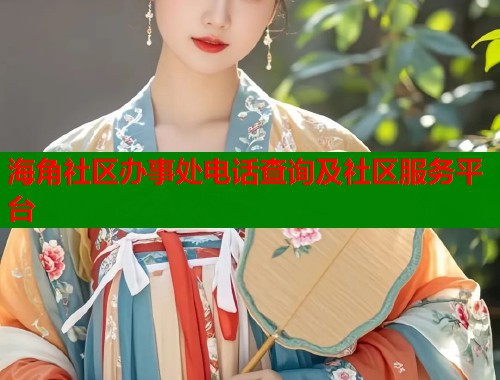 海角社区办事处电话查询及社区服务平台  第1张