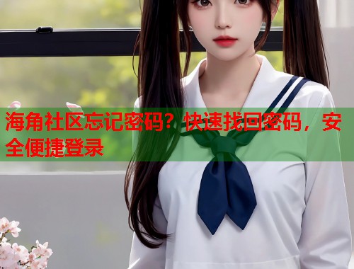 海角社区忘记密码？快速找回密码，安全便捷登录  第2张