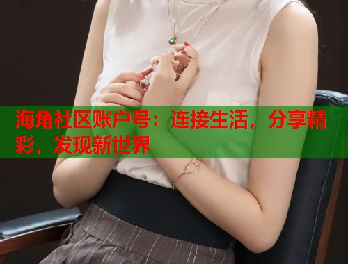 海角社区账户号：连接生活，分享精彩，发现新世界  第2张