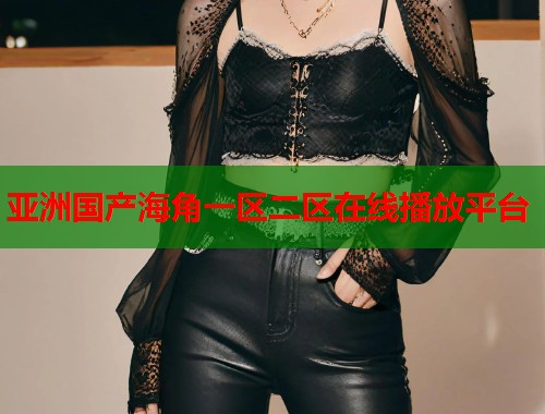 亚洲国产海角一区二区在线播放平台  第1张