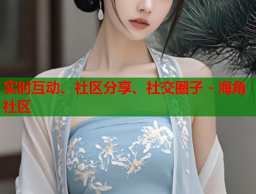 实时互动、社区分享、社交圈子 - 海角社区  第1张