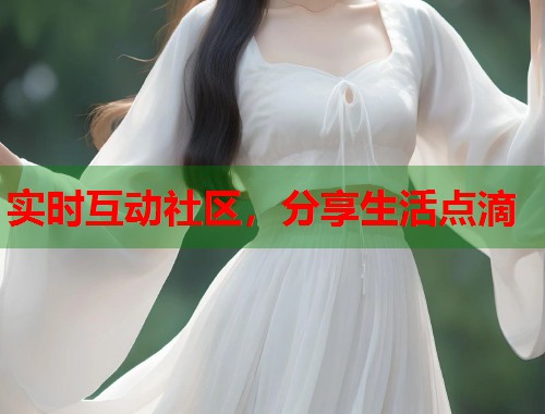 实时互动社区，分享生活点滴  第1张