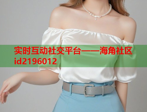 实时互动社交平台——海角社区id2196012  第2张
