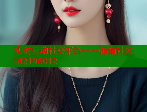 实时互动社交平台——海角社区id2196012  第1张
