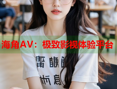 海角AV：极致影视体验平台  第2张