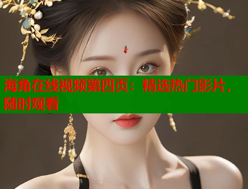 海角在线视频第四页：精选热门影片，随时观看  第1张