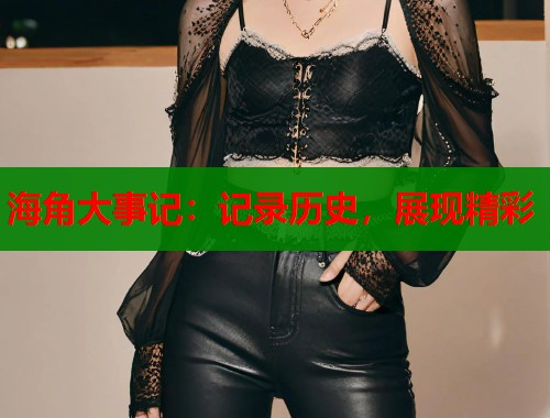 海角大事记：记录历史，展现精彩  第1张