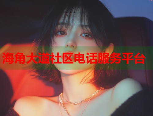 海角大道社区电话服务平台  第1张