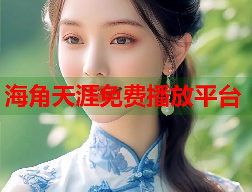 海角天涯免费播放平台  第1张