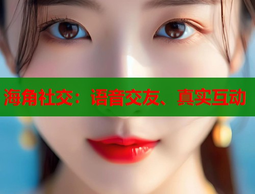 海角社交：语音交友、真实互动  第1张