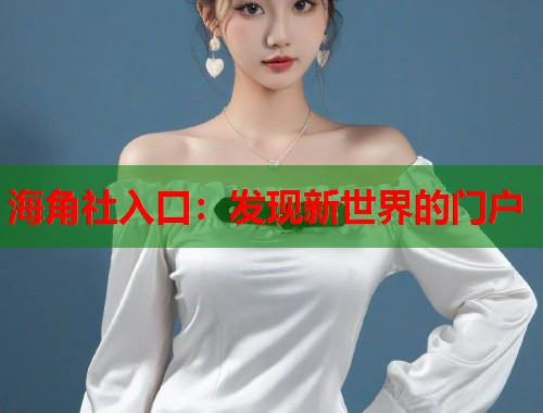 海角社入口：发现新世界的门户  第1张