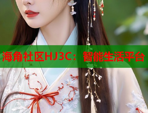 海角社区HJ3C：智能生活平台  第2张