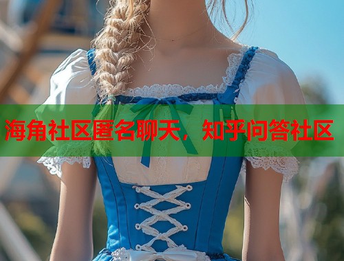 海角社区匿名聊天，知乎问答社区  第1张
