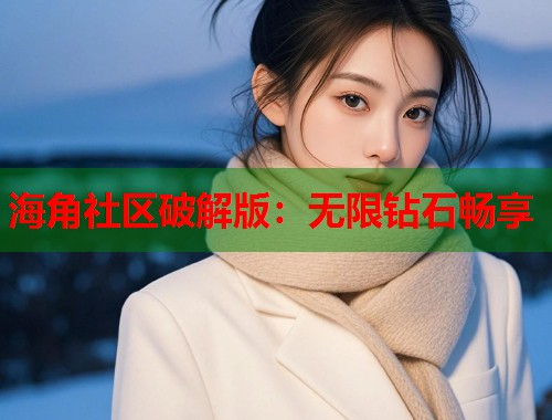 海角社区破解版：无限钻石畅享  第2张